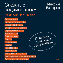 Сложные подчиненные: новые вызовы. Практика управления в реальности