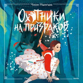 Охотники на призраков. Том 2