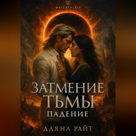 Затмение Тьмы. Падение