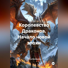 Королевство Драконов. Начало новой эпохи