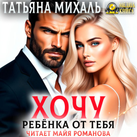 Хочу ребёнка от тебя
