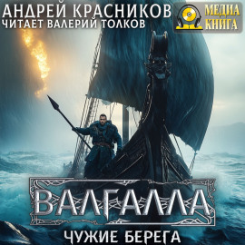 Валгалла III. Чужие берега