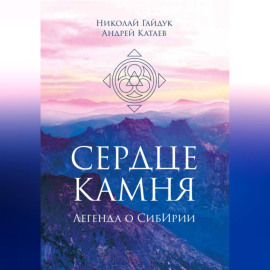СЕРДЦЕ КАМНЯ. ЛЕГЕНДА О СИБИРИИ