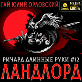 Ричард Длинные Руки – Ландлорд