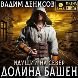 Идущий на Север. Долина Башен