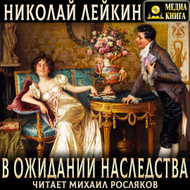 В ожидании наследства