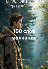 100 слов молчания