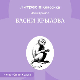 Басни Крылова