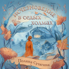 Исчезновение в седых холмах