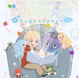 Хормосики