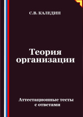 Теория организации. Аттестационные тесты с ответами