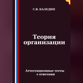 Теория организации. Аттестационные тесты с ответами