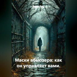 Маски абьюзера: как он управляет вами.