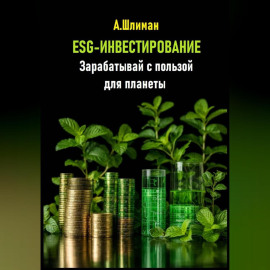 ESG-инвестирование. Зарабатывай с пользой для планеты