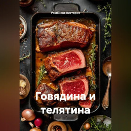 Говядина и телятина