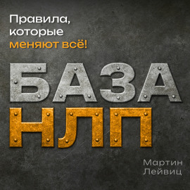 База НЛП