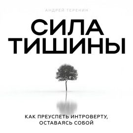 Сила тишины