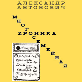 Многосемейная хроника