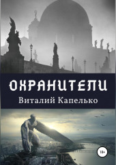 Охранители: под крыльями защиты