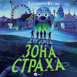Дредвуд. Зона страха