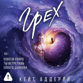 Грех