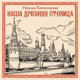 Наша древняя столица