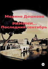 Римини… Последний сентябрь