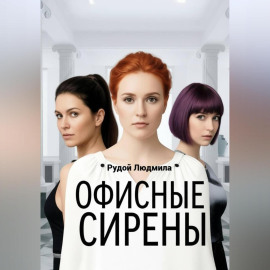 Офисные сирены