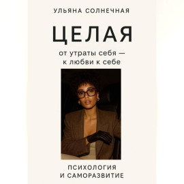 Целая: от утраты себя – к любви к себе