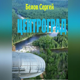 Центроград