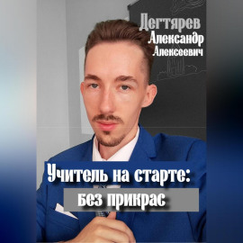 Учитель на старте: без прикрас
