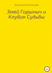 Змей Горыныч и Клубок Судьбы