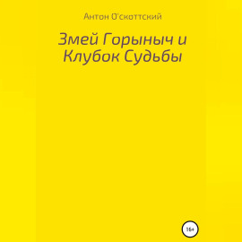 Змей Горыныч и Клубок Судьбы