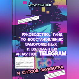 КАК ВОССТАНОВИТЬ ЗАМОРОЖЕННЫЙ ИЛИ ВЗЛОМАННЫЙ АККАУНТ ТЕЛЕГРАМ. ВСЕ ФИШКИ И СЕКРЕТЫ. И СПОСОБ ЗАРАБОТКА