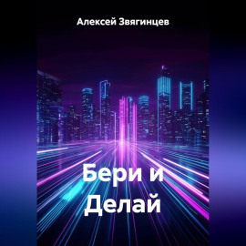 Бери и Делай