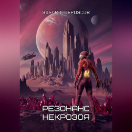 Резонанс Некрозоя