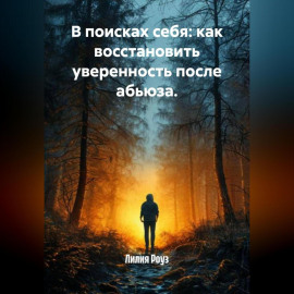 В поисках себя: как восстановить уверенность после абьюза.