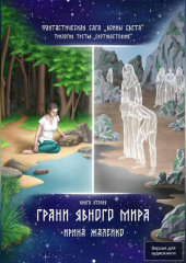 Грани явного мира. Книга восьмая. Фантастическая сага «Воины Света». Трилогия третья «Противостояние»