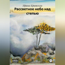Рассветное небо над степью