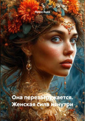Она перезагружается. Женская сила изнутри