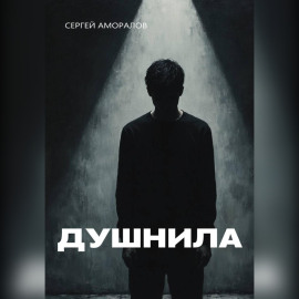Душнила
