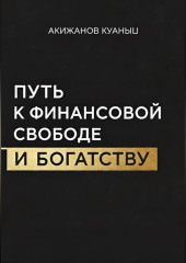 Путь к финансовой свободе и богатству