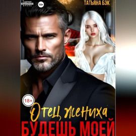 Отец жениха. Будешь моей