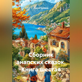 Сборник анапских сказок. Книга шестая