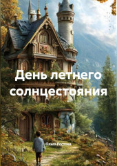 День летнего солнцестояния