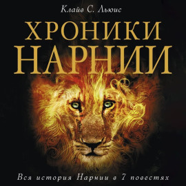 Хроники Нарнии