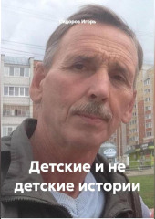 Детские и не детские истории