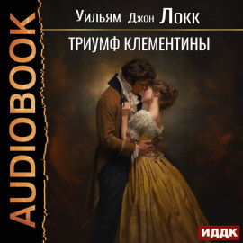 Триумф Клементины