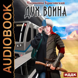 Дух воина