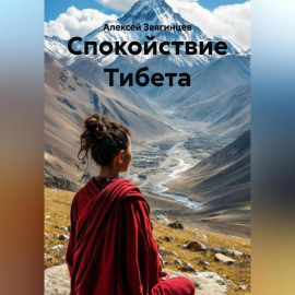 Спокойствие Тибета